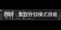 苏群
：雷霆夺冠模式很难复制 普雷斯蒂眼光独到&忍辱负重多年