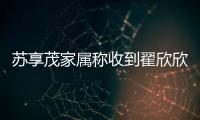 苏享茂家属称收到翟欣欣660万还款，后者被判退还千万财物
