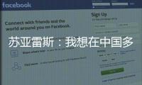 苏亚雷斯�：我想在中国多待几个赛季，帮中国足球变得越来越好