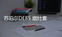 苏泊尔DE85 烟灶套装测评：厨房清新剂，你值得拥有