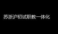 苏浙沪初试职教一体化  三地职校未来有望学分互认、跨校选课