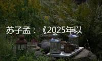 苏子孟：《2025年以来工程机械行业运行情况与全年展望》