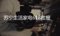 苏宁生活家电618胜报
�：智能家电销量激增