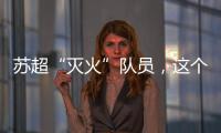 苏超“灭火”队员，这个连云港小伙火了
！