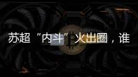 苏超“内斗”火出圈	，谁能代表江苏力量？