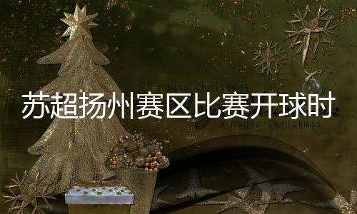 为提升球迷观赛体验