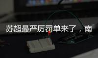 苏超最严厉罚单来了�，南京队杨笑天被处罚，为何是职业球员？