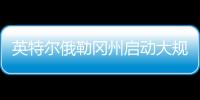 英特尔俄勒冈州启动大规模裁员，重组计划进入“深水区”