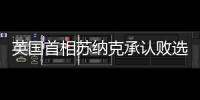 英国首相苏纳克承认败选