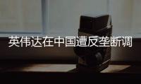 英伟达在中国遭反垄断调查�，此前收购迈络思被附加限制性条件