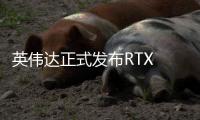 英伟达正式发布RTX 5060系列显卡 售价2499元起