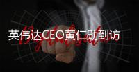 英伟达CEO黄仁勋到访北京	：希望继续与中国合作