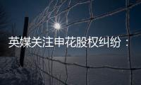 英媒关注申花股权纠纷：德罗巴与阿内尔卡陷入危机