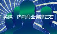 英媒
：热刺商业安排左右局势，孙兴慜加盟洛杉矶FC进程受阻
