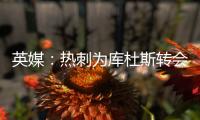 英媒：热刺为库杜斯转会设定期限，希望在巡回赛前完成交易