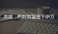 英媒：热刺有望签下伊万·古斯萨德，穆里尼奥球队求购或落空