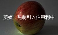 英媒	：热刺引入伯恩利中卫埃斯泰夫遇阻
，伯恩利标价5000万镑