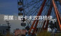 英媒：纽卡未放弃格伊，备选斯卡尔维尼和巴列尔迪&关注埃利奥特