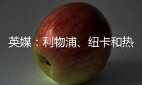 英媒：利物浦�、纽卡和热刺等队有意18岁帕尔马后卫莱奥尼