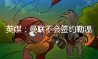 英媒：曼联不会签约勒温，拉什福德若无法转会可租借离队