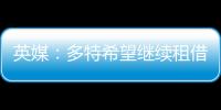 英媒：多特希望继续租借丘库埃梅卡�
，蓝军倾向直接出售