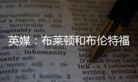 英媒：布莱顿和布伦特福德有意引进富安健洋