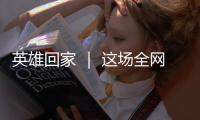 英雄回家 ｜ 这场全网接力诵读，就等你了
！