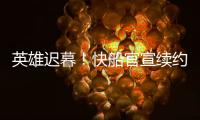 英雄迟暮！快船官宣续约哈登 第二年仅部分保障 登哥不该离开火箭