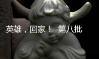 英雄，回家！  第八批在韩中国人民志愿军烈士遗骸迎接安葬仪式侧记