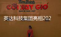 英达科技集团亮相2025科技创新成果发布会�，AI技术赋能道路养护新未来