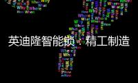 英迪隆智能锁�	：精工制造，精益求精