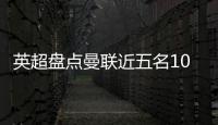 英超盘点曼联近五名10号球员
：库尼亚 拉什福德 伊布 鲁尼 范尼