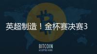英超制造
！金杯赛决赛3名进球球员均来自英超，历史首次出现