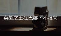 英超之王在巴黎？不服来战	！世俱杯决赛巴黎圣日耳曼VS切尔西前瞻