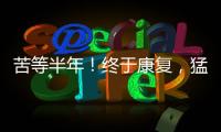 苦等半年！终于康复�，猛龙主帅确认22+5悍将归来
，这可是榜眼啊