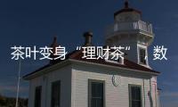 茶叶变身“理财茶”，数百投资者入局后损失惨重�
！警方已介入