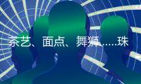 茶艺、面点、舞狮……珠海这群特殊的孩子，今天学到了很多！