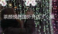 茶颜悦色国外开店了，第一站美国