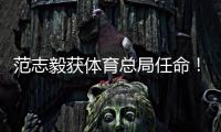 范志毅获体育总局任命	！正式入主中国足协