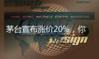 茅台宣布涨价20%，你会考虑买吗
？
