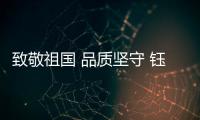 致敬祖国 品质坚守 钰民医疗科技献礼73周年