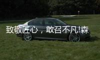 致敬匠心	，敢召不凡!森歌新品橱柜——无极静享“自然”时光