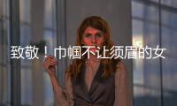 致敬！巾帼不让须眉的女科学家