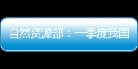 自然资源部：一季度我国海洋生产总值同比增长5.7%