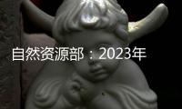 自然资源部：2023年全国新发现矿产地一百二十四处