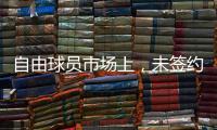 自由球员市场上，未签约的五名顶级后卫，威少保罗将去往何队