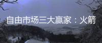 自由市场三大赢家	：火箭掘金都上榜，青年军当东部黑马�？
