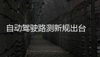 自动驾驶路测新规出台 安防造车步伐加快