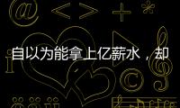 自以为能拿上亿薪水，却连中产都没人给
！NBA4大最无自知之明之人