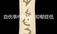 自伤事件频见
、抑郁症低龄化 如何用心呵护青少年心灵